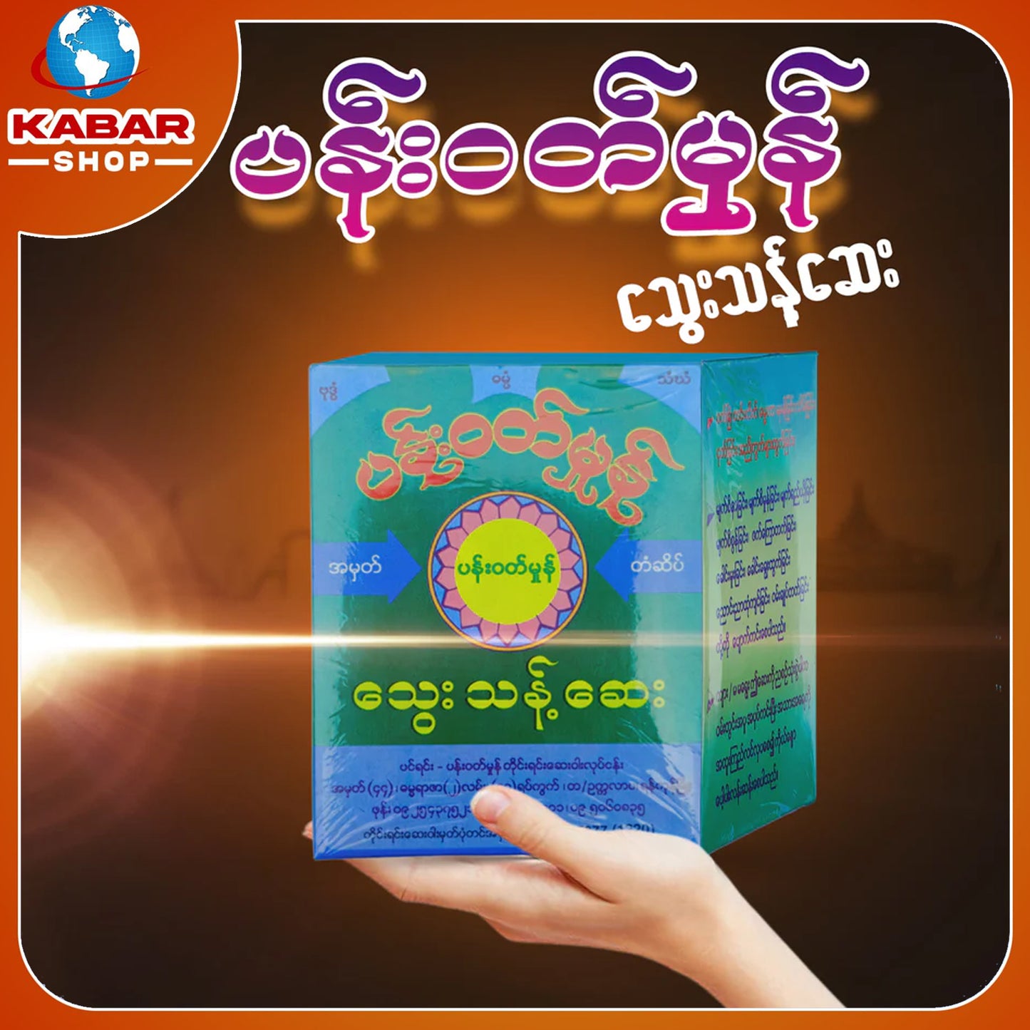 ပန်းဝတ်မှုန် - သွေးသန့်ဆေး ၊ Pann Wait Monn - Medicine