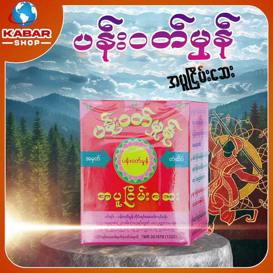 ပန်းဝတ်မှုန် - အပူငြိမ်းဆေး  ၊ Pann Watt Mhone - Medicine