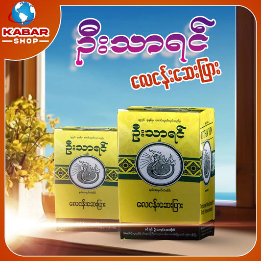 ဦးသာရင် - လေငန်းဆေးပြား ၊ U Thar Yin - Lay Nyan Say Pyar