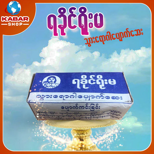 ရခိုင်ရိုးမ - သွားရောဂါပျောက်ဆေး ၊ Rakhing Yoma - Thar Yoekar pyak say