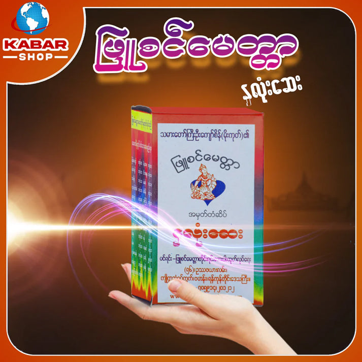 ဖြူစင်မေတ္တာ - နှလုံးဆေး ၊ Phyu Sin Myattar - Medicine