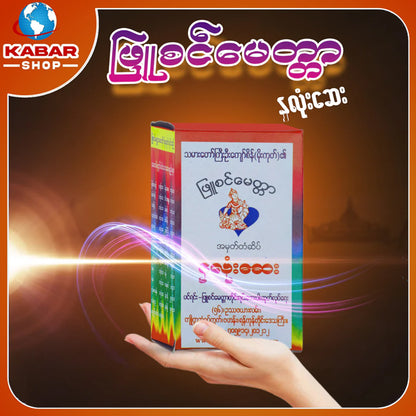 ဖြူစင်မေတ္တာ - နှလုံးဆေး ၊ Phyu Sin Myattar - Medicine