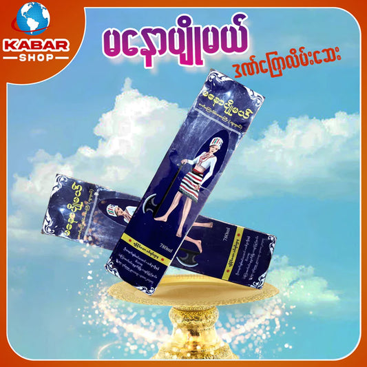 မနောပျိုမယ် - ဒဏ်ကြေလိမ်းဆေး ၊ Manaw Pyo may - Dankaylainesay