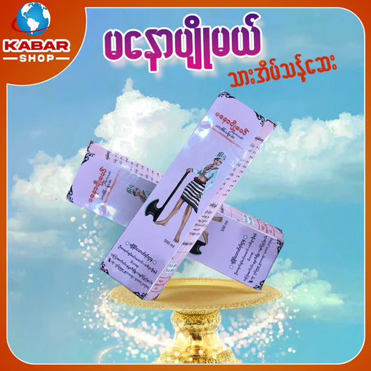 မနောပျိုမယ် - သားအိမ်သန့်ဆေး ၊ Manaw Pyo may - Tha eaing thant say