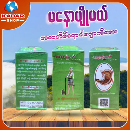 မနောပျိုမယ် - အစာအိမ်ရောဂါပျောက်ဆေး ၊ manaw pyo may - traditional medicine