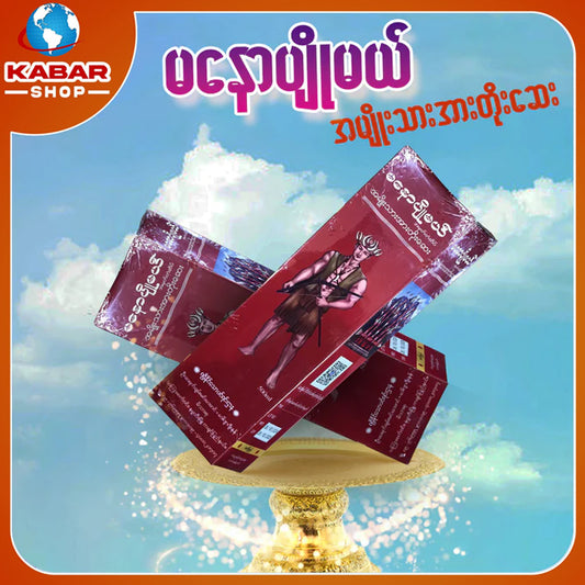 မနောပျိုမယ် - အမျိုးသားအားတိုးဆေး ၊ Manaw Pyo may - A Myo thar arr toe say