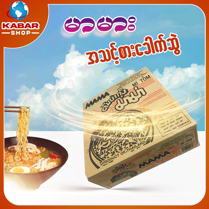 မာမား - အသင့်စား ခေါက်ဆွဲ ၊ MaMa - Instant Noddle  60 g 30pkg