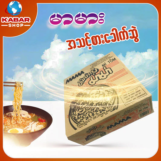 မာမား - အသင့်စား ခေါက်ဆွဲ ၊ MaMa - Instant Noddle  60 g 30pkg