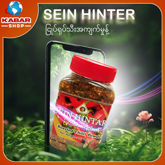 စိန်ဟသ်ာ - ငရုပ်သီးအကျက်မှုန့် ၊ sein hintar - nayout thee a kyat mont 001