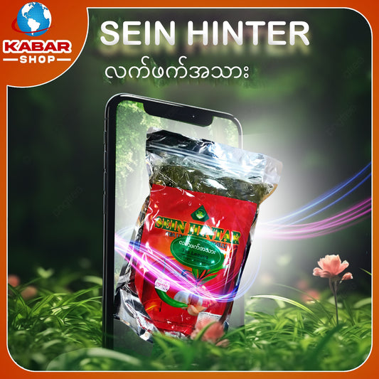 စိန်ဟသ်ာ - လက်ဖက်အသား ၊ Sein Hintar - Lattphat A tharr 001