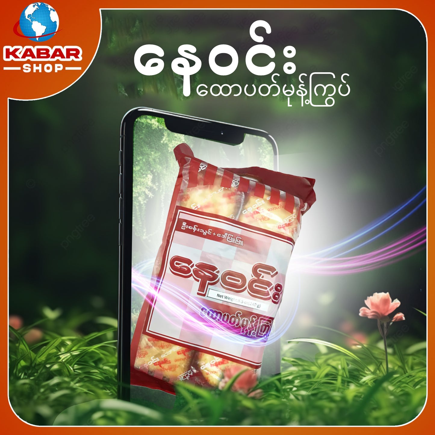 နေဝင်း - ထောပတ်မုန့်ကြွပ် 001