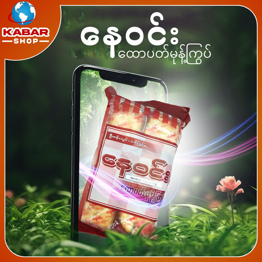 နေဝင်း - ထောပတ်မုန့်ကြွပ် 001