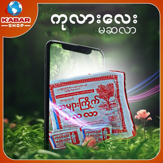 ကုလားလေး မဆလာ Kalar Lay Masalar