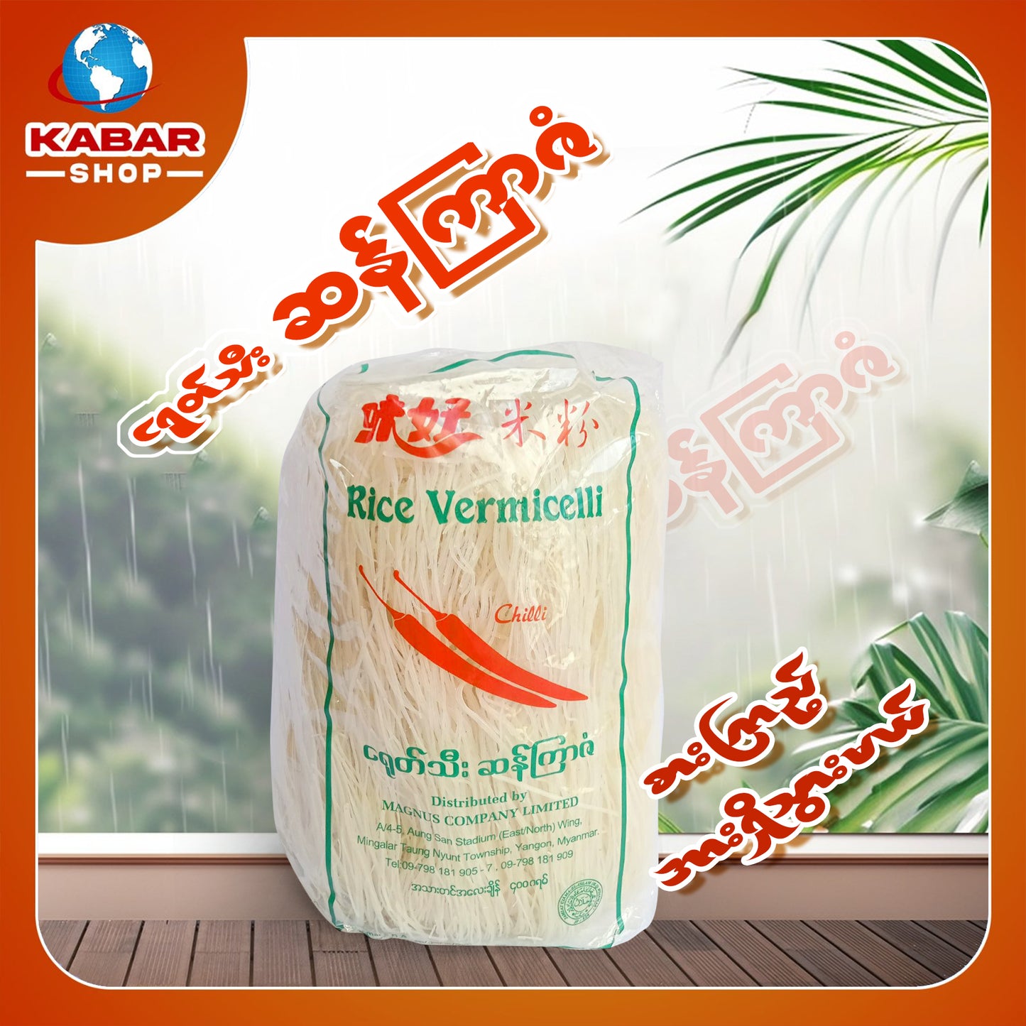 ငရုပ်သီး ဆန်ကြာဇံ - Rice Vermicelli