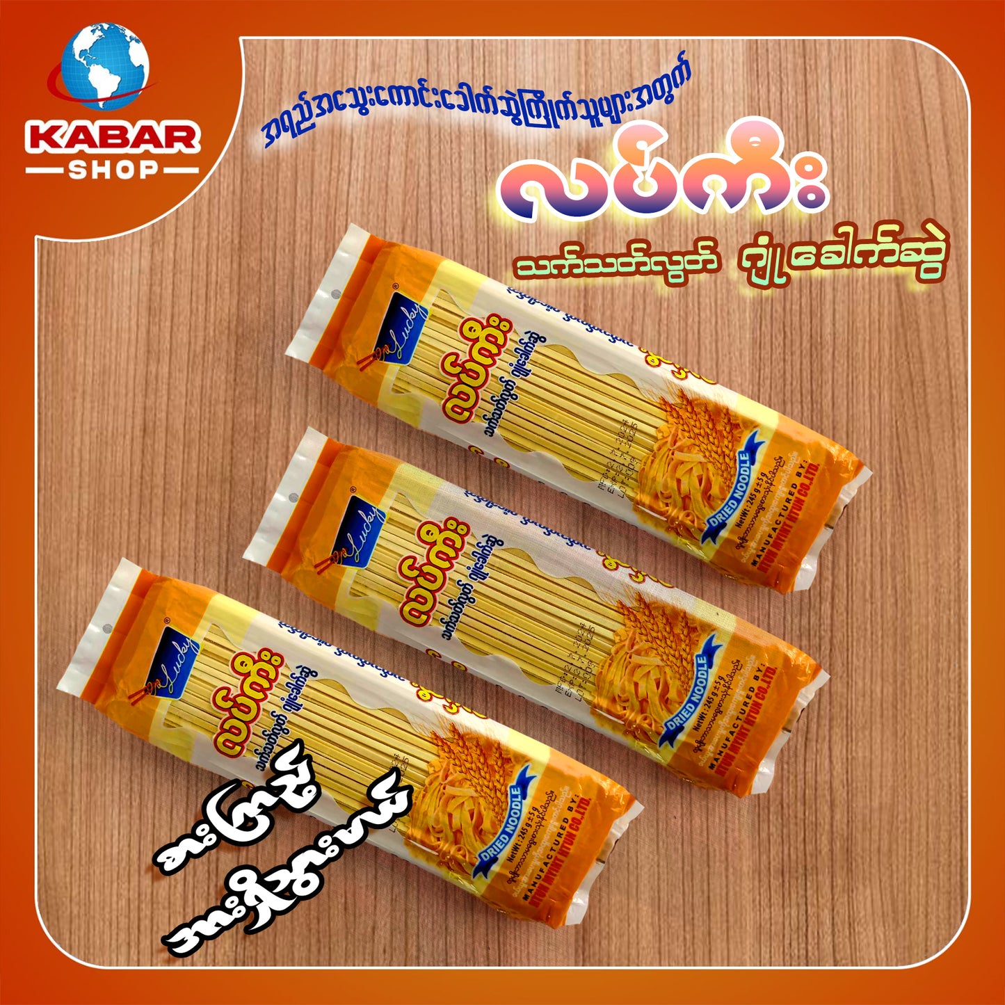 လပ်ကီး - သက်သတ်လွတ် ဂျုံခေါက်ဆွဲ ၊ lucky Sample Wheat Noodle