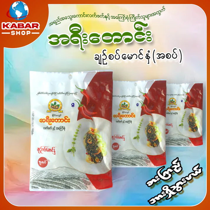 အရီးတောင်း - ချဉ်စပ်မောင်နှံ (အပစ်) ၊ A yee daung - Chin Sup Maung Hinan (A Sup)