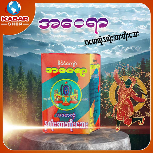 အဝေရာ - အမောလုံ နှလုံးအားတိုးဆေး ၊ A Wai Yar - Medicine