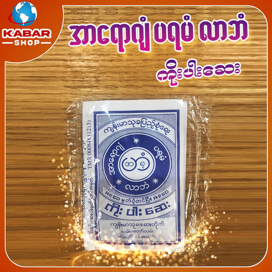 အာရောဂျံမရမံ လာဘံ - ကိုပါးဆေး ၊ Ar yoae gyin Paraman larban - koe par say