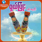 ရှယ်ပြုံး -မန်းချဉ််း ၊ super smile - Ma gyi