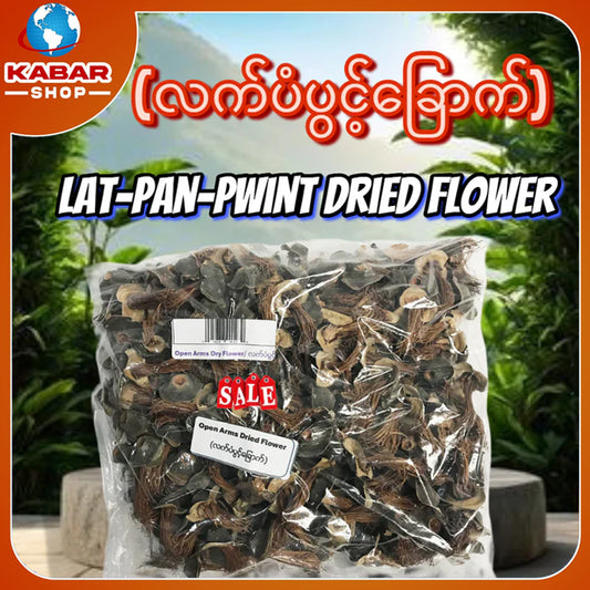 လက်ပံပွင့်ခြောက် Lat-pan-pwint dried flower