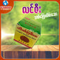 လင်ဇီး - ဒဏ်ကြေလိမ်းဆေး ၊ LIn Zee - Dan Kay Laine Say