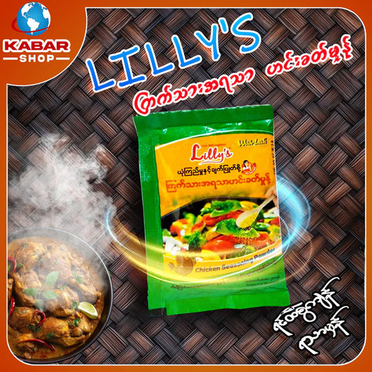 လီလီ - ကြက်သားအရသာ ဟင်းခတ်မှုန့် ၊ LIlly's - Chaken taste Spice powder