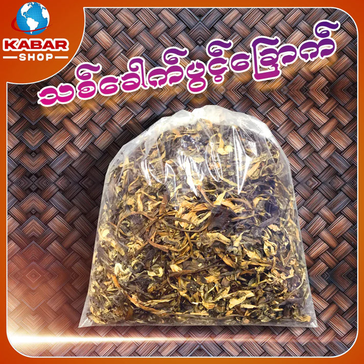 သစ်ခေါက်ပွင့်ခြောက် Thit kout pwint dried leaf