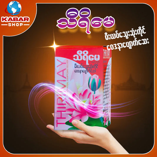 သီရိမေ - မီးယပ်သွေးဆုံးကိုင် ဝေဒနာပျောက်ဆေး ၊ Thirimay - Medicine