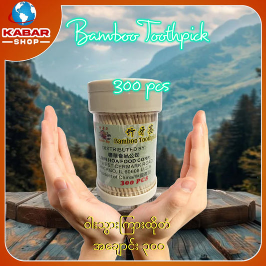 သွားကြားထိုးတံ Bamboo Toothpick 300 pcs