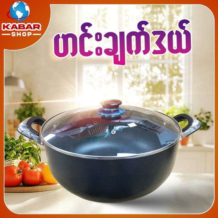 ဟင်းချက်ဒယ် - Cooking pot 001