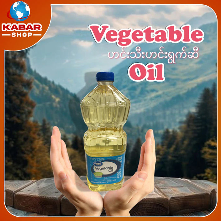 ဟင်းသီးဟင်းရွက်ဆီ Vegetable Oil