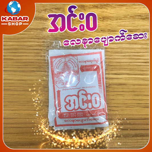 အင်းဝ  - လေနာပျောက်ဆေး ၊ InnWa - Lay nar pyke say
