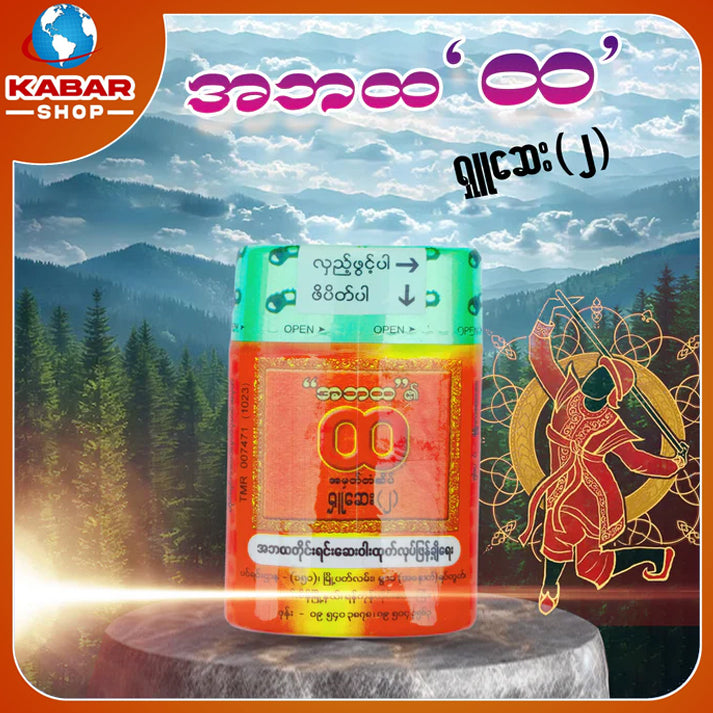 အဘထ ' ထ ' - ရှူဆေး(၂) ၊ A Ba Tha ' Tha ' - Medicine