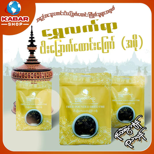 ရွှေလက်ရာ - ငါးခြောက်ထောင်းအကြော် (အစို) ၊ Shwe Latt Yar - Nyar Choke Thoung Kyaw (A so)