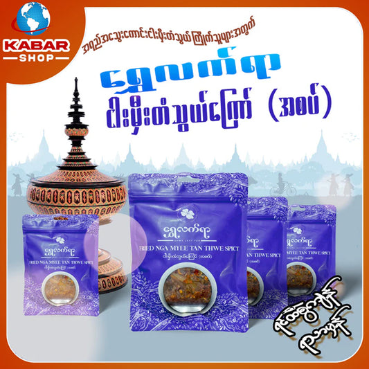 ရွှေလက်ရာ - ငါးမှီးတံသွယ်ကြော် (အစပ်) ၊ Shwe Latt Yar - Nyar mee Tan thwe Kyaw (a saup) 2