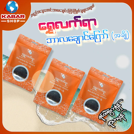 ရွှေလက်ရာ - ဘာလချောင်ကြော် (အချို) ၊ Shwe Latt Yar - Barlachaung (A cho)