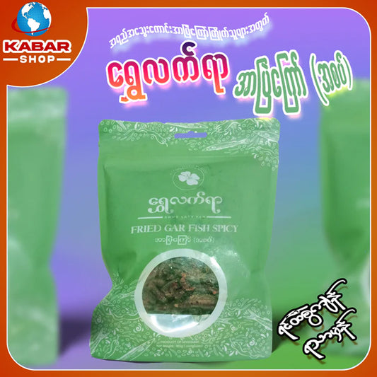 ရွှေလက်ရာ - အာပြဲကြော်(အစပ်) ၊ Shwe Latt Yar - Ar bya kyaw ( A saup )