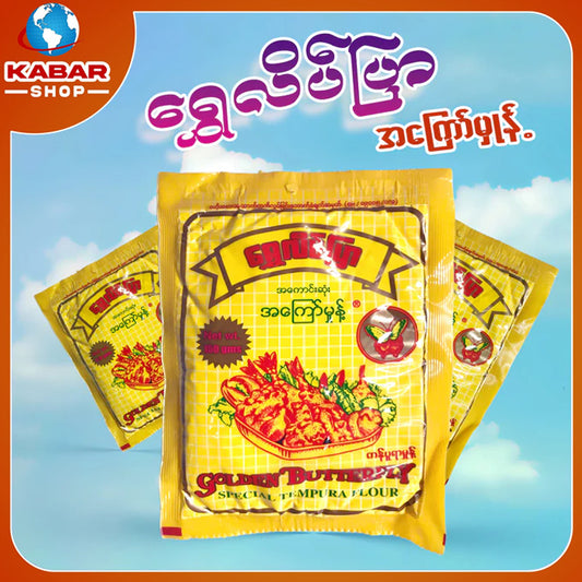 ရွှေလိပ်ပြာ - အကြော်မှုန့် ၊ Shwe Late Pyar - A Kyaw Monk