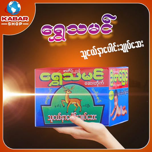 ရွှေသမင် - သူငယ်နာပေါင်းချုပ်ဆေး ၊ Shwe Tha Min - Medicine 1pc