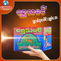 ရွှေသမင် - သူငယ်နာပေါင်းချုပ်ဆေး ၊ Shwe Tha Min - Medicine 1pc
