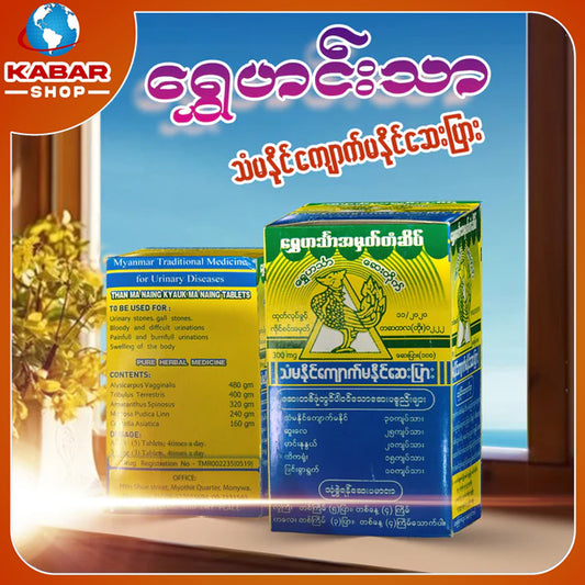 ရွှေဟင်းသာ - သံမနိုင်ကျောက်မနိုင် ဆေးပြား ၊ Shwe Hinn Thar - Than Ma Naing Kyate Ma Naing Say pyar