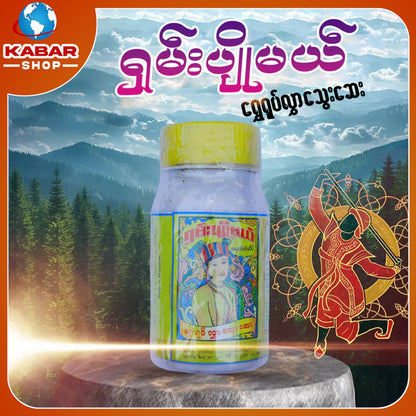 ရှမ်းပျိမယ် - ရွှေရုပ်လွှာသွေးဆေး  ၊ Shan Pyo May - Medicine