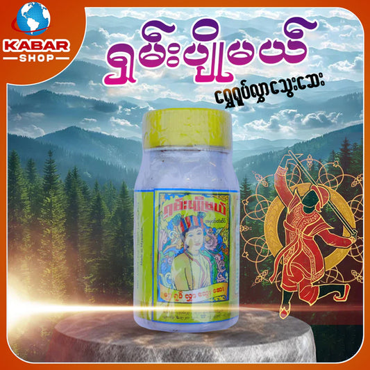 ရှမ်းပျိမယ် - ရွှေရုပ်လွှာသွေးဆေး  ၊ Shan Pyo May - Medicine