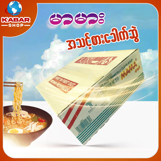 မာမား - အသင့်စား ခေါက်ဆွဲ ၊ MaMa - Instant rice vermicelli clear soup Noddle 01