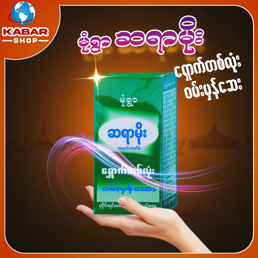 မုံရွာ ဆရာမိုး - ရှောက်တစ်လုံး ဝမ်းမှန်ဆေး ၊ Monyar Syar Moe - Medicine