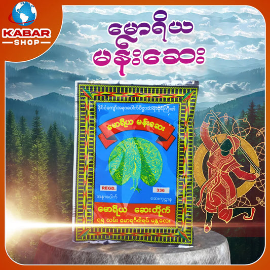 မောရိယ မန်းဆေး  ၊Maw Re Ra Mansay - Medicine