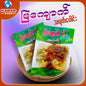 မြကျောက် - သရက်ပေါင်း ၊ Mya Kyuke - Thayake Poung