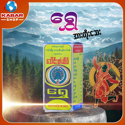 ရွှေ - အားတိုးဆေး  ၊ Shwe - Medicine