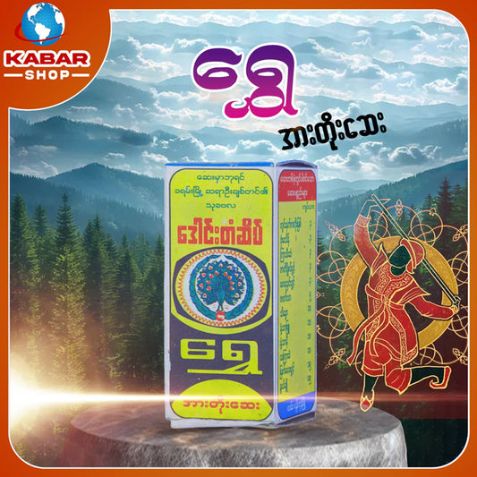 ရွှေ - အားတိုးဆေး  ၊ Shwe - Medicine