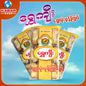 ရွှေကျီး -ရွှေလုံးမုန့်ကြွပ် ၊ Shwe Kay - Shwe lone monk Kyut